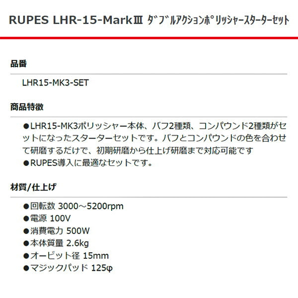 RUPES ダブルアクションポリッシャー スターターセット LHR15-MK3-SET ルぺス 自動車 研磨 バフ コンパウンド 電動工具 セット