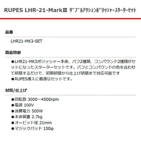 RUPES ダブルアクションポリッシャー スターターセット LHR21-MK3-SET ルぺス 自動車 研磨 電動工具 バフ コンパウンド セット