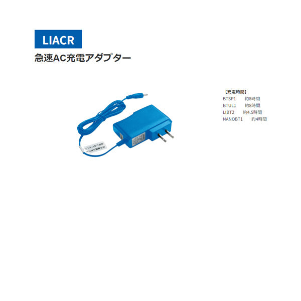 ジーベック 空調服 R 急速AC充電アダプター LIACR XEBEC 付属品 熱中症対策 作業服 夏 クール 屋外 冷却