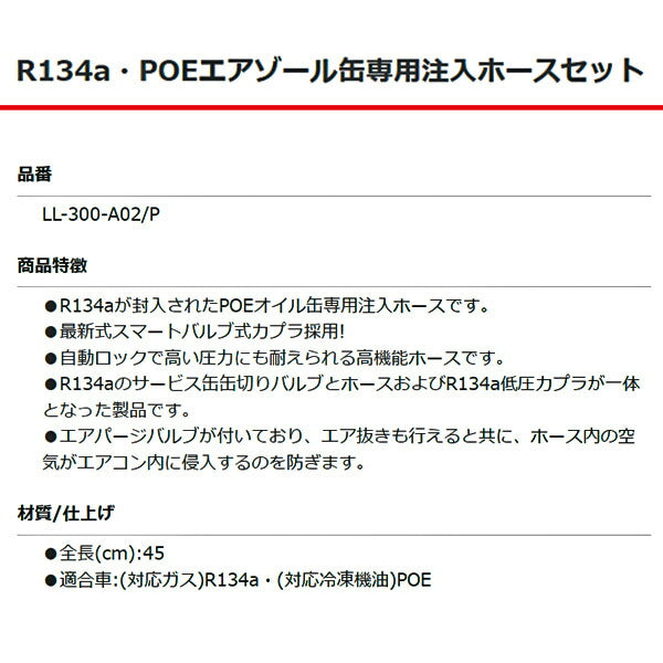 リークラボジャパン R134a・POEエアゾール缶専用注入ホースセット LL-300-A02/P ドクターリーク Dr.Leak カーエアコン オイル カプラ トレーサーライン
