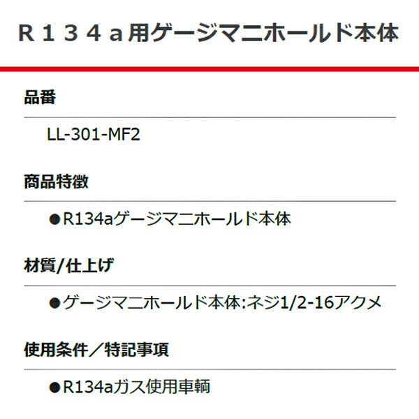 リークラボジャパン R134a用ゲージマニホールド本体 LL-301-MF2 カーエアコン