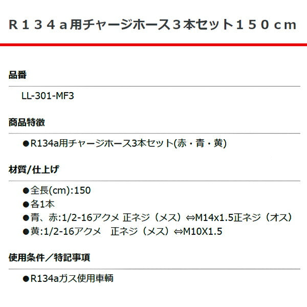 リークラボジャパン R134a用チャージホース3本セット 150cm LL-301-MF3 カーエアコン