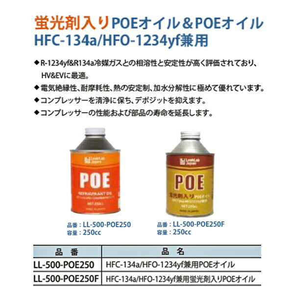 リークラボジャパン 134A＆1234YF兼用POEオイル缶 250G LL-500-POE250