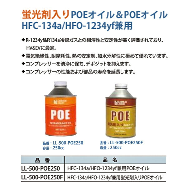 リークラボジャパン 蛍光剤入りPOEオイル LL-500-POE250F