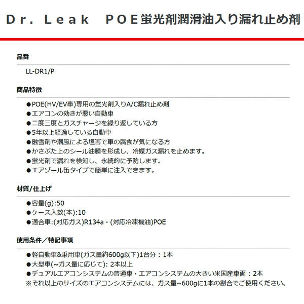 ドクターリーク POE 蛍光剤 潤滑油入り 漏れ止め剤 LL-DR1/P Dr.Leak