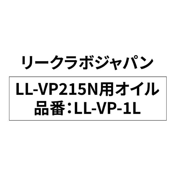 [※代引・日時指定不可] LL-VP215N用真空ポンプ用オイル LL-VP-1L