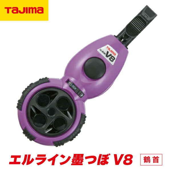 TAJIMA タジマ エルライン墨つぼV8鶴首 パープル LL-SUMV8T-PA フルオープン墨つぼ