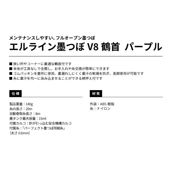 TAJIMA タジマ エルライン墨つぼV8鶴首 パープル LL-SUMV8T-PA フルオープン墨つぼ