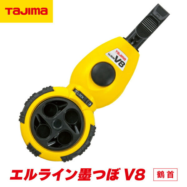 TAJIMA タジマ エルライン墨つぼV8鶴首 イエロー LL-SUMV8T-Y フルオープン墨つぼ