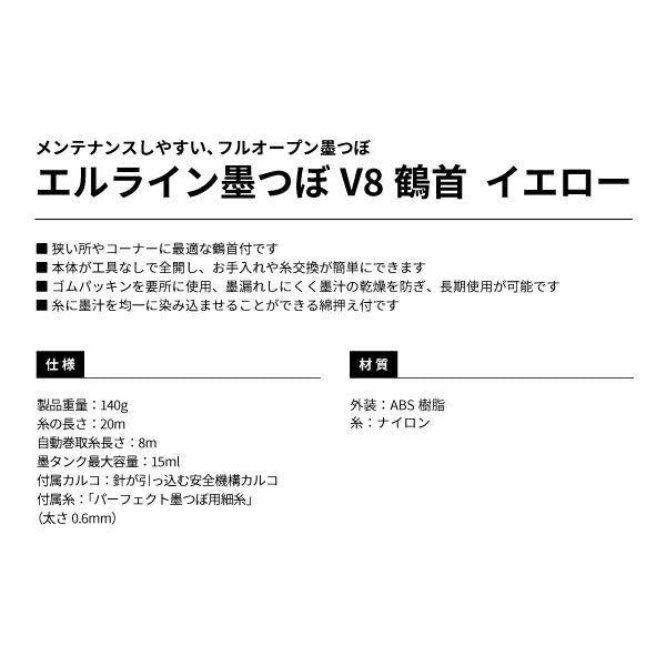 TAJIMA タジマ エルライン墨つぼV8鶴首 イエロー LL-SUMV8T-Y フルオープン墨つぼ