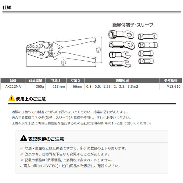 ロブテックス AK112MA 絶縁被覆付圧着端子用使用範囲0.3・0.5・1.25・2・3.5・5.5 工具 エビ ロブスター LOBSTER LOBTEX