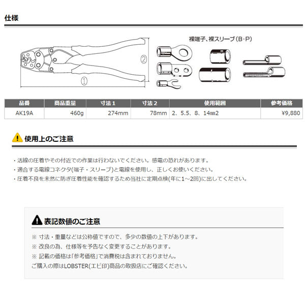 ロブテックス AK19A 裸圧着端子用圧着工具 使用範囲2・5.5・8・14 工具 エビ ロブスター LOBSTER LOBTEX