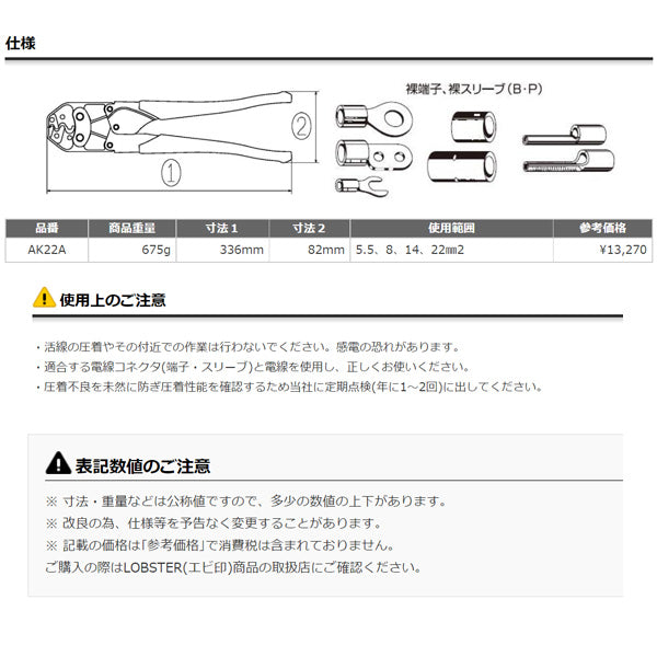 ロブテックス AK22A 裸圧着端子用圧着工具 使用範囲 5.5・8・14・22 