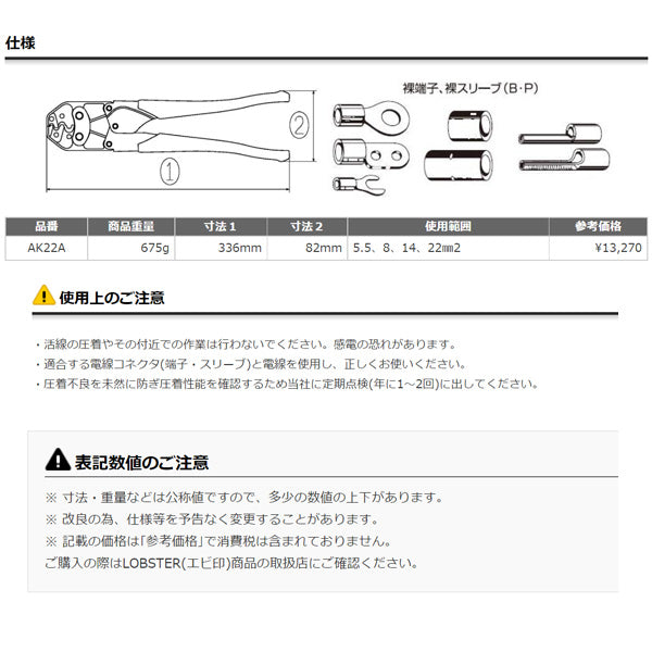 ロブテックス AK22A 裸圧着端子用圧着工具 使用範囲 5.5・8・14・22