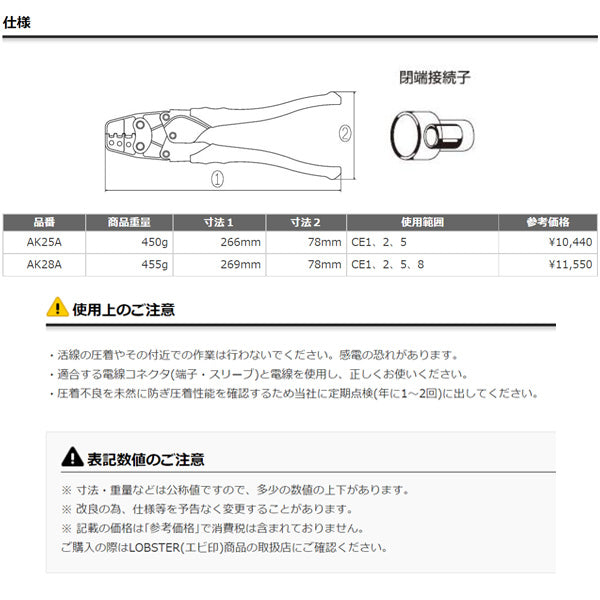 ロブテックス AK25A 絶縁被覆付閉端接続子用圧着工具 使用範囲CE1・2・5 エビ LOBSTER ロブスター エビ印工具 LOBTEX