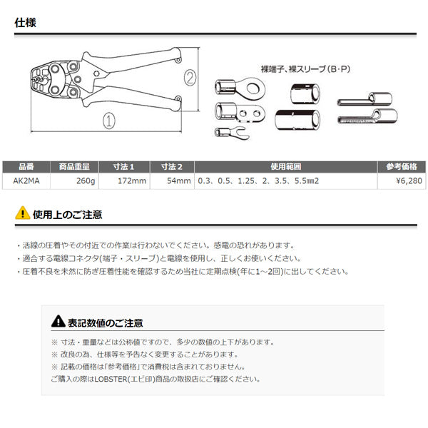 ロブテックス AK2MA 裸圧着端子用ミニ圧着使用範囲0.3・0.5・1.25・2・3.5・5.5 工具 エビ ロブスター LOBSTER LOBTEX