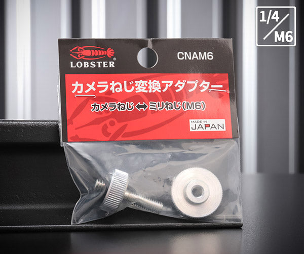 ロブテックス カメラねじ変換アダプター CNAM6 1/4→M6 LOBSTER ロブスター エビ印工具 LOBTEX