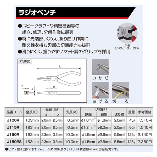 ロブテックス J150RS ラジオペンチ エビ LOBSTER ロブスター エビ印工具 LOBTEX