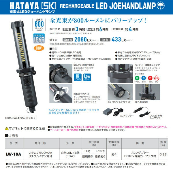 HATAYA（ハタヤ） 充電式LEDジョーハンドランプ【屋外用】 LW-10A 照明 全光束800Lm 車両 機械 整備 DIY 常備灯 防災用 軽量 ハンディライト