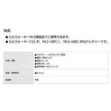 日本正規品 ミルウォーキー M12 3.0AHバッテリー (M12 B3 JP)(4573592060012) milwaukee