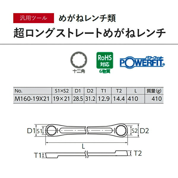 KTC M160-19X21 超ロングストレートメガネ 19×21mm