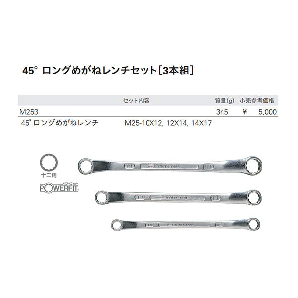 KTC ロングめがねレンチセット 45度 3本組 m253【エヒメマシン】