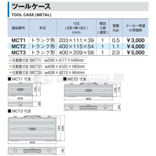 TONE ツールケース mct2【工具のことならエヒメマシン】