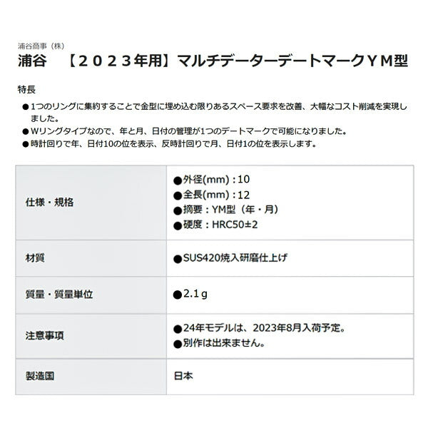 浦谷 マルチデーターデートマーク YM型 10mm 【2023年用】 MD-YM-10-23