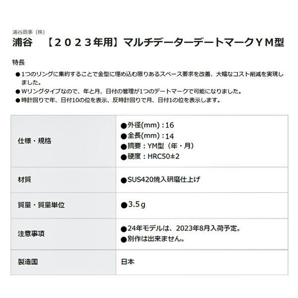浦谷 マルチデーターデートマーク YM型 16mm 【2023年用】 MD-YM-16-23