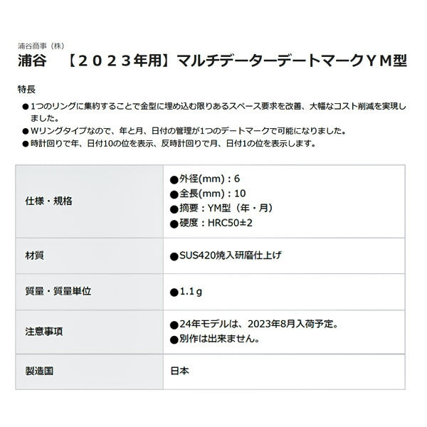浦谷 マルチデーターデートマークYM型 【2023年用】 MD-YM-6-23 工具 刻印