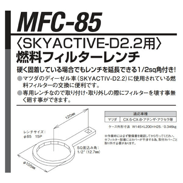 KOTO MFC-85 燃料フィルターレンチ マツダ用 江東産業 工具