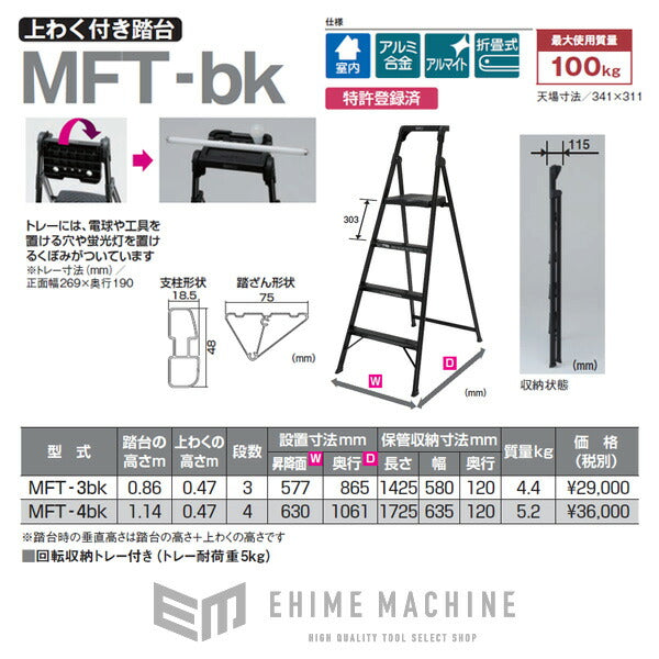 メーカー直送業者便] ピカ MFT-3BK MFT-BK型 上枠付踏台 BlackEdition