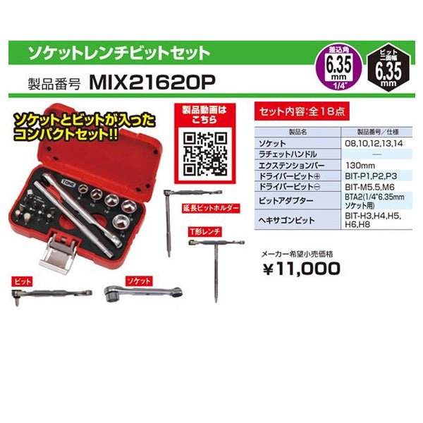 TONE MIX21620P 6.35sq. 18点ソケットレンチビットセット レッド トネ 工具