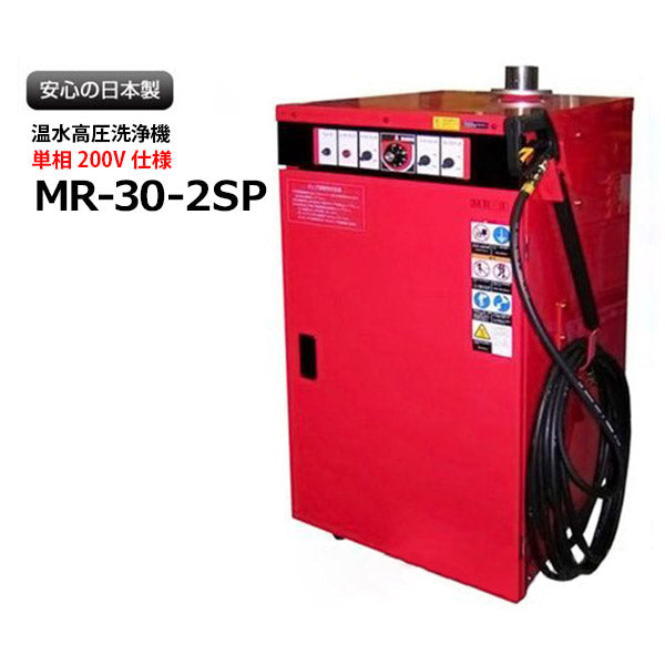 [受注生産品][メーカー直送業者便] オカツネ 温水高圧洗浄機 （単相200V仕様） MR-30-2SP