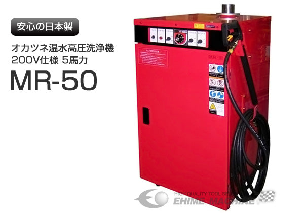 期間限定特価 [メーカー直送業者便]オカツネ 温水高圧洗浄機 （200V仕様 5馬力タイプ）　MR-50-2