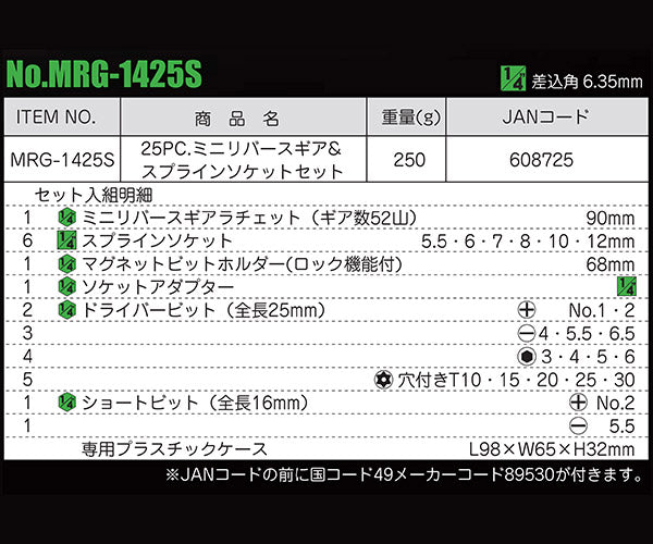Pro-Auto ミニリバース＆スプラインソケットセット MRG-1425S