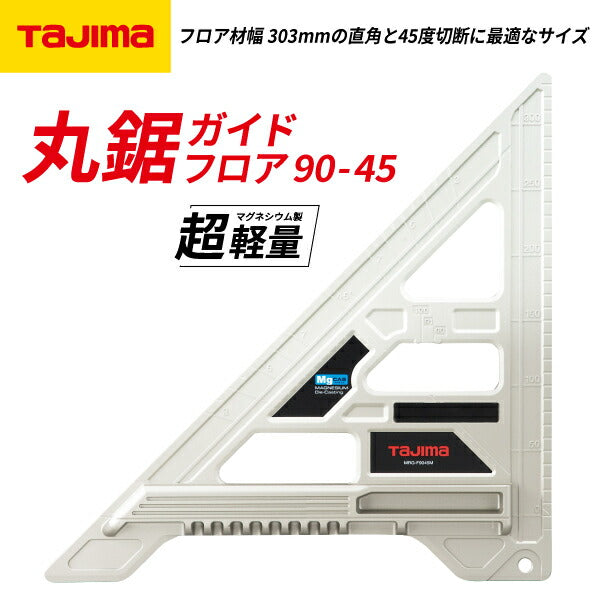 タジマ 丸鋸ガイド フロア90−45 マグネシウム MRGF9045M