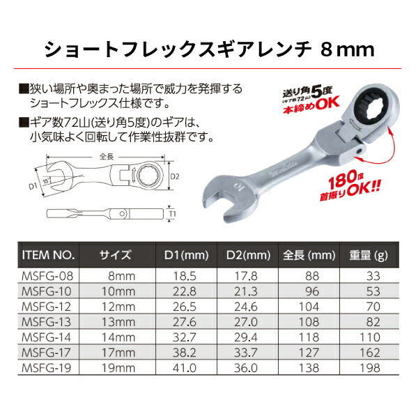 Pro-Auto ショートフレックスギアレンチ 8mm MSFG-08 ギア数72山 プロオート