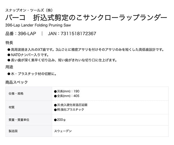 バーコ 折込式剪定ノコサンクローラップランダー 396-LAP