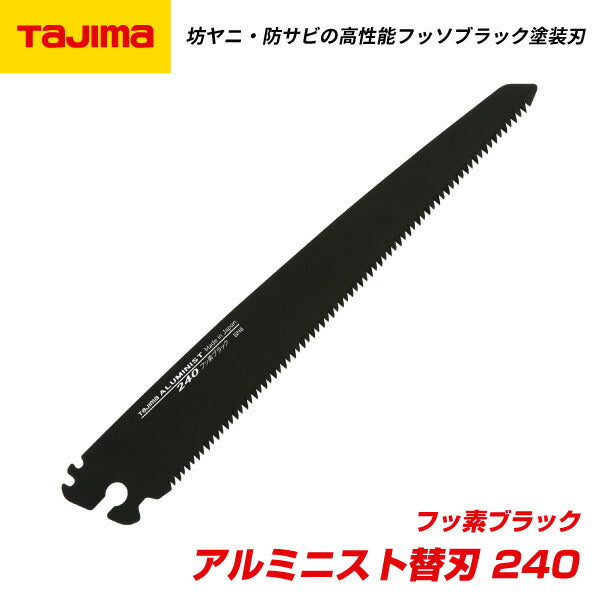 TAJIMA タジマ アルミニスト替刃 240 フッ素ブラック ALB-240FB G-SAWシリーズ共通替刃