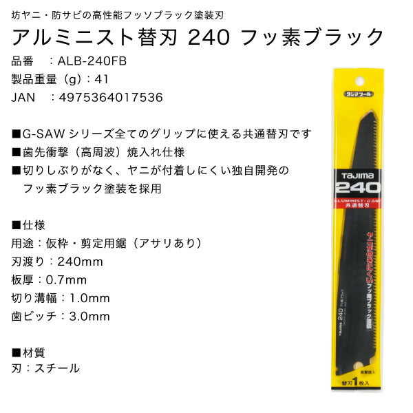 TAJIMA タジマ アルミニスト替刃 240 フッ素ブラック ALB-240FB G-SAWシリーズ共通替刃