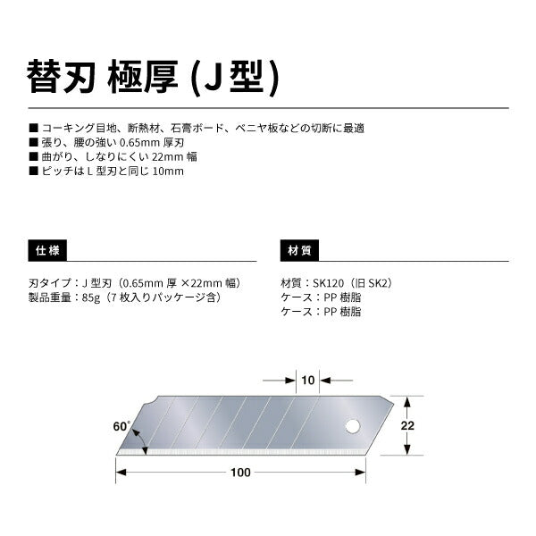 TAJIMA タジマ カッター替刃 (J型) 7枚入 (CB62-7H/Y) 刃幅22mm 張り・腰の強い0.65mm厚刃