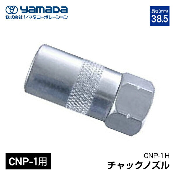 ヤマダ チャックノズル CNP-1H