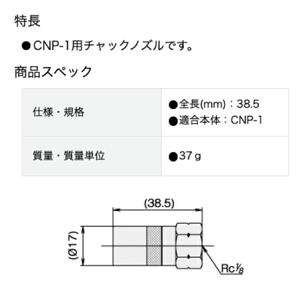 ヤマダ チャックノズル CNP-1H
