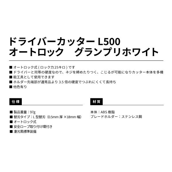 タジマ ドライバーカッターL500 グランプリホワイト DCL500GWCL