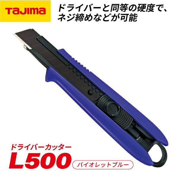 TAJIMA タジマ ドライバーカッターL500 (バイオレットブルー) DCL500VBCL 総焼入れ 刃欠けに強い 凄刃黒標準装備