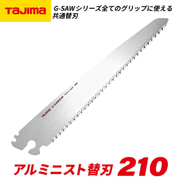 TAJIMA タジマ アルミニスト替刃 210 (GKB-G210) 歯先衝撃（高周波）焼入れ仕様