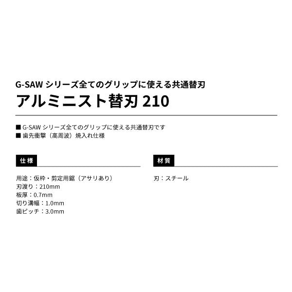 TAJIMA タジマ アルミニスト替刃 210 (GKB-G210) 歯先衝撃（高周波）焼入れ仕様