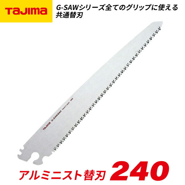 TAJIMA タジマ アルミニスト替刃 240 GKB-G240 G-SAWシリーズ共通替刃 歯先衝撃 (高周波) 焼入れ仕様