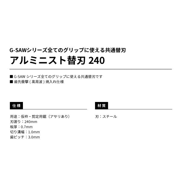 TAJIMA タジマ アルミニスト替刃 240 GKB-G240 G-SAWシリーズ共通替刃 歯先衝撃 (高周波) 焼入れ仕様